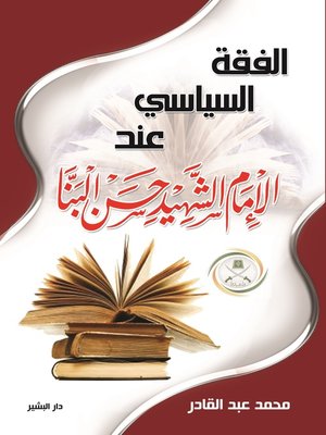 cover image of الفقه السياسي عند الإمام الشهيد حسن البنا